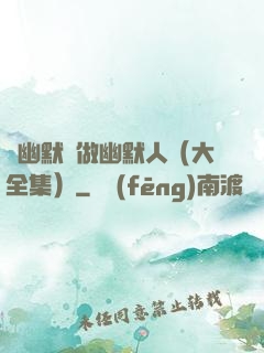 說幽默話做幽默人（大全集）