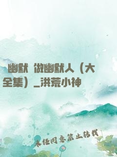 說幽默話做幽默人（大全集）