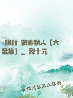 說幽默話做幽默人（大全集）