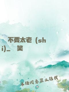 說話不要太老實(shí)