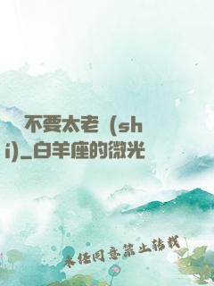 說話不要太老實(shí)