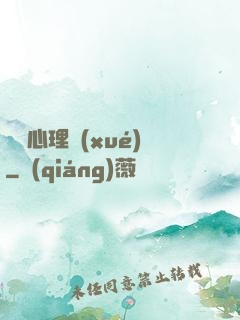 說話心理學(xué)