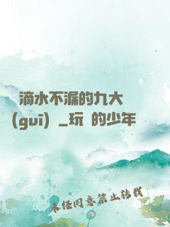說話滴水不漏的九大隱規(guī)則