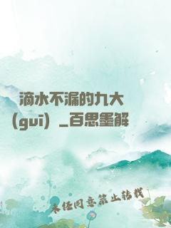 說話滴水不漏的九大隱規(guī)則