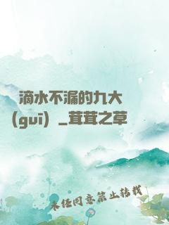 說話滴水不漏的九大隱規(guī)則