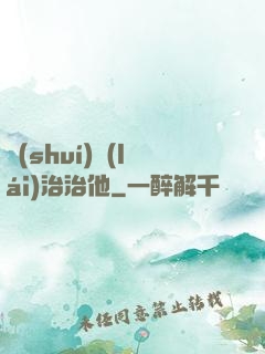 誰(shuí)來(lái)治治他