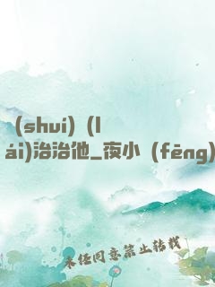 誰(shuí)來(lái)治治他