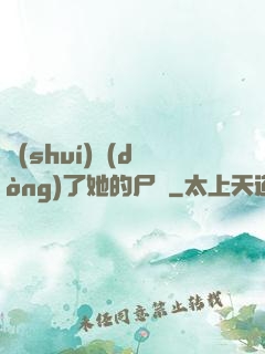 誰(shuí)動(dòng)了她的尸體