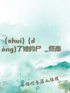 誰(shuí)動(dòng)了她的尸體