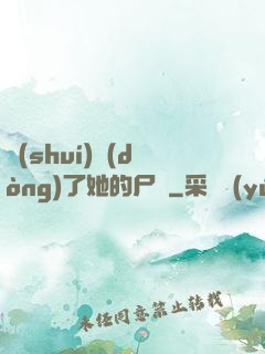 誰(shuí)動(dòng)了她的尸體