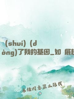 誰(shuí)動(dòng)了我的基因
