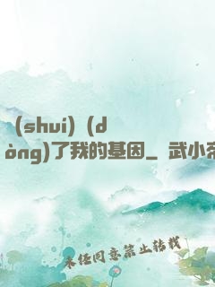 誰(shuí)動(dòng)了我的基因