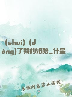 誰(shuí)動(dòng)了我的奶酪