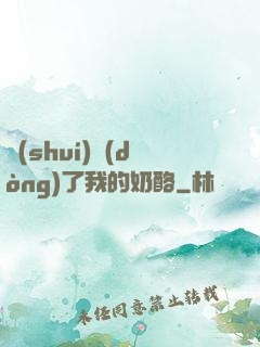 誰(shuí)動(dòng)了我的奶酪