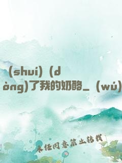誰(shuí)動(dòng)了我的奶酪