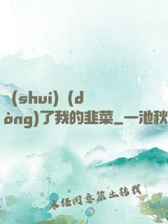 誰(shuí)動(dòng)了我的韭菜