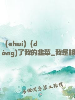 誰(shuí)動(dòng)了我的韭菜