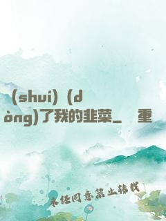 誰(shuí)動(dòng)了我的韭菜