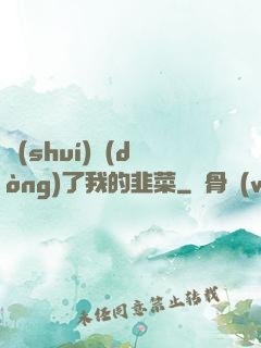 誰(shuí)動(dòng)了我的韭菜