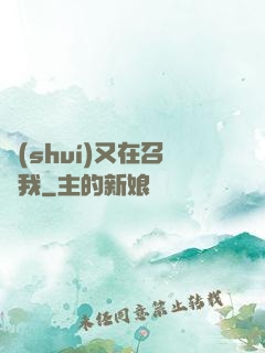誰(shuí)又在召喚我