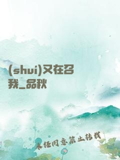誰(shuí)又在召喚我