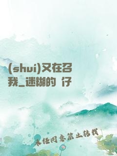 誰(shuí)又在召喚我
