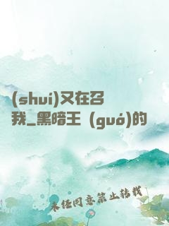 誰(shuí)又在召喚我