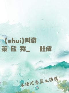 誰(shuí)叫游戲策劃欣賞我