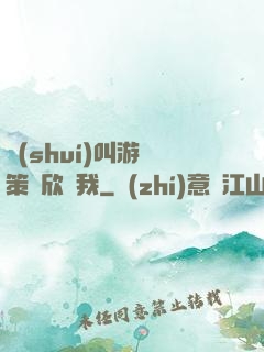 誰(shuí)叫游戲策劃欣賞我