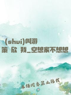 誰(shuí)叫游戲策劃欣賞我