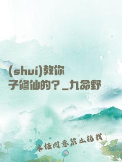 誰(shuí)教你這樣子修仙的？