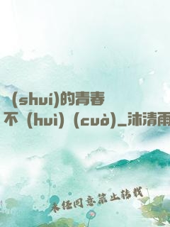 誰(shuí)的青春不會(huì)錯(cuò)