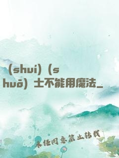誰(shuí)說(shuō)劍士不能用魔法
