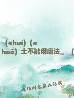 誰(shuí)說(shuō)劍士不能用魔法