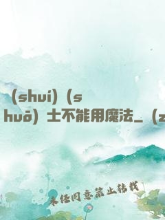 誰(shuí)說(shuō)劍士不能用魔法