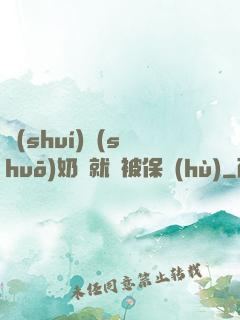 誰(shuí)說(shuō)奶媽就該被保護(hù)