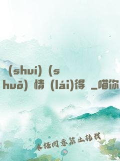 誰(shuí)說(shuō)愛情來(lái)得遲