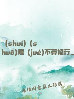 誰(shuí)說(shuō)睡覺(jué)不算修行