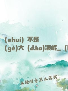 誰(shuí)還不是個(gè)大導(dǎo)演呢