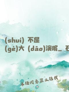 誰(shuí)還不是個(gè)大導(dǎo)演呢