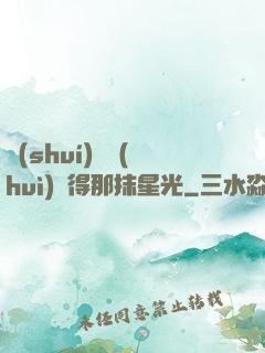 誰(shuí)還會(huì)記得那抹星光