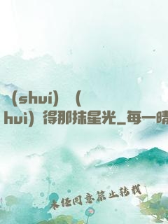 誰(shuí)還會(huì)記得那抹星光