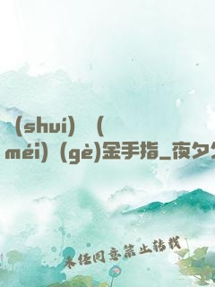 誰(shuí)還沒(méi)個(gè)金手指