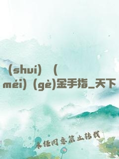 誰(shuí)還沒(méi)個(gè)金手指