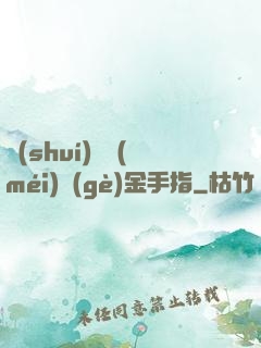 誰(shuí)還沒(méi)個(gè)金手指