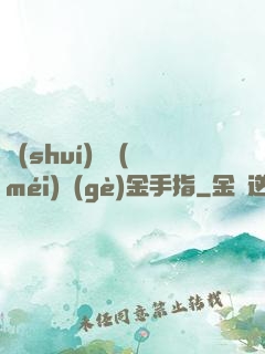誰(shuí)還沒(méi)個(gè)金手指