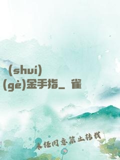 誰(shuí)還沒個(gè)金手指