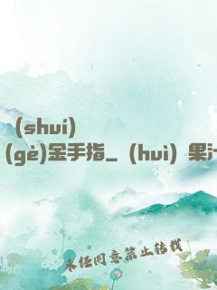 誰(shuí)還沒個(gè)金手指