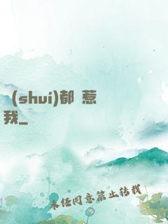 誰(shuí)都別惹我