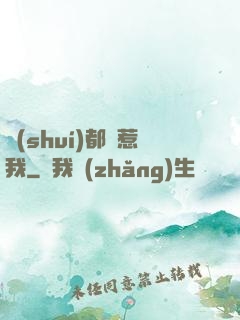 誰(shuí)都別惹我